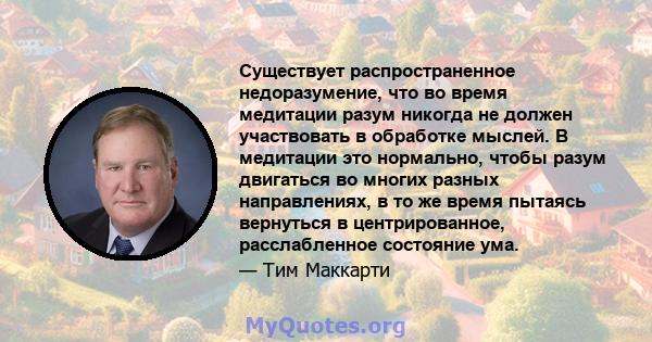 Существует распространенное недоразумение, что во время медитации разум никогда не должен участвовать в обработке мыслей. В медитации это нормально, чтобы разум двигаться во многих разных направлениях, в то же время