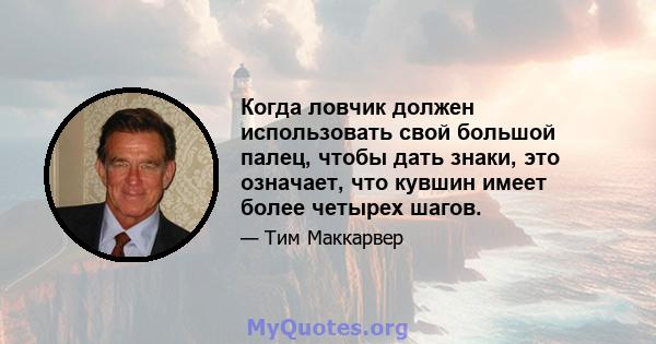 Когда ловчик должен использовать свой большой палец, чтобы дать знаки, это означает, что кувшин имеет более четырех шагов.