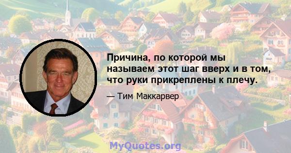 Причина, по которой мы называем этот шаг вверх и в том, что руки прикреплены к плечу.