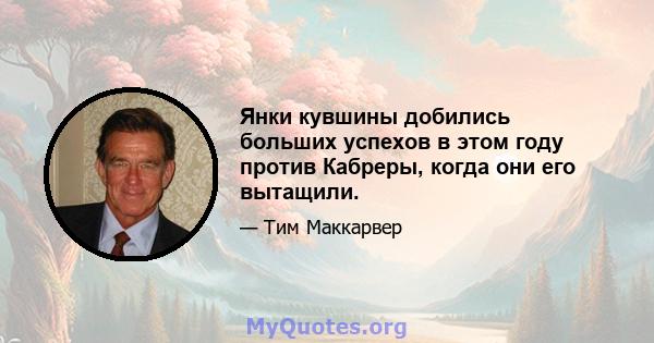 Янки кувшины добились больших успехов в этом году против Кабреры, когда они его вытащили.