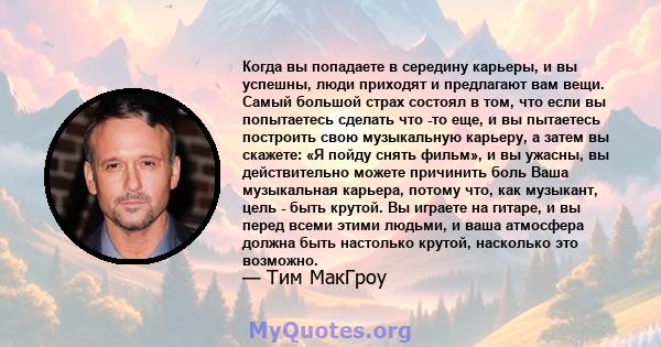 Когда вы попадаете в середину карьеры, и вы успешны, люди приходят и предлагают вам вещи. Самый большой страх состоял в том, что если вы попытаетесь сделать что -то еще, и вы пытаетесь построить свою музыкальную