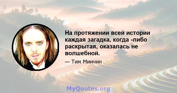 На протяжении всей истории каждая загадка, когда -либо раскрытая, оказалась не волшебной.