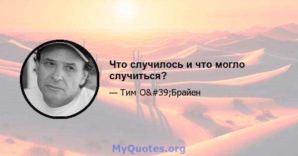 Что случилось и что могло случиться?