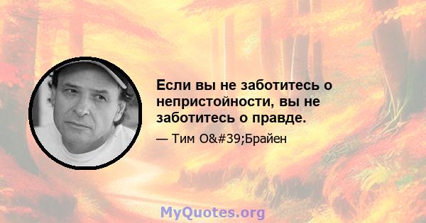 Если вы не заботитесь о непристойности, вы не заботитесь о правде.