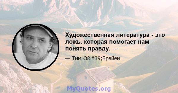 Художественная литература - это ложь, которая помогает нам понять правду.