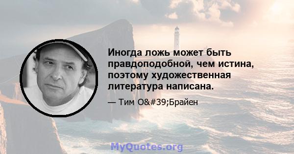 Иногда ложь может быть правдоподобной, чем истина, поэтому художественная литература написана.