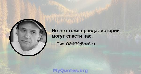 Но это тоже правда: истории могут спасти нас.