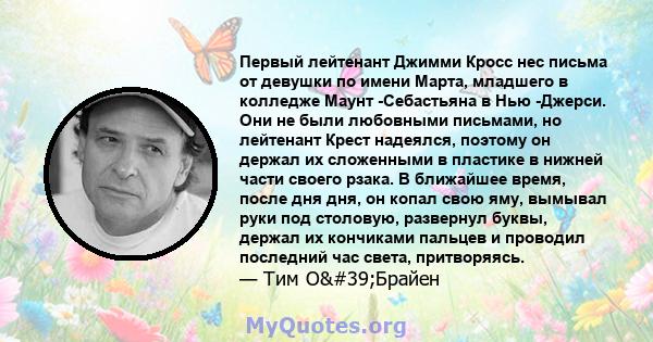 Первый лейтенант Джимми Кросс нес письма от девушки по имени Марта, младшего в колледже Маунт -Себастьяна в Нью -Джерси. Они не были любовными письмами, но лейтенант Крест надеялся, поэтому он держал их сложенными в