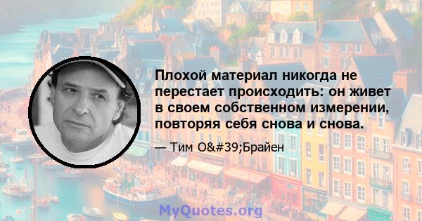 Плохой материал никогда не перестает происходить: он живет в своем собственном измерении, повторяя себя снова и снова.