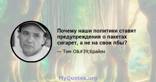 Почему наши политики ставят предупреждения о пакетах сигарет, а не на свои лбы?