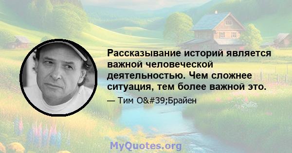 Рассказывание историй является важной человеческой деятельностью. Чем сложнее ситуация, тем более важной это.