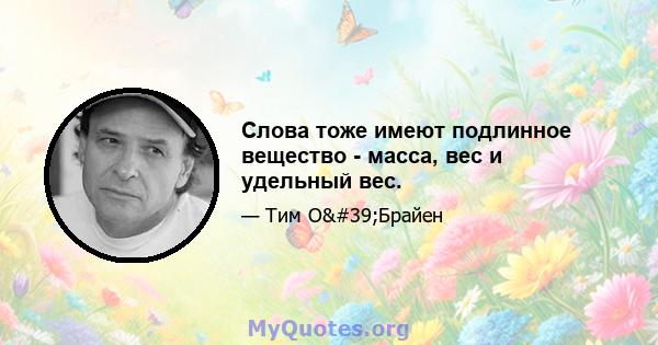 Слова тоже имеют подлинное вещество - масса, вес и удельный вес.