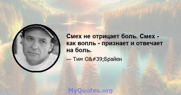 Смех не отрицает боль. Смех - как вопль - признает и отвечает на боль.