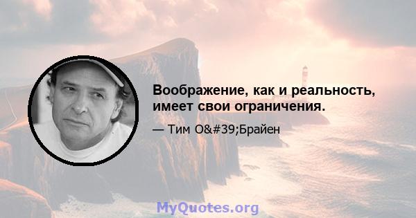 Воображение, как и реальность, имеет свои ограничения.