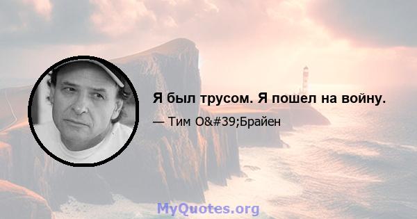 Я был трусом. Я пошел на войну.