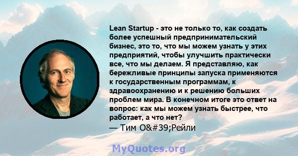 Lean Startup - это не только то, как создать более успешный предпринимательский бизнес, это то, что мы можем узнать у этих предприятий, чтобы улучшить практически все, что мы делаем. Я представляю, как бережливые