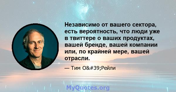 Независимо от вашего сектора, есть вероятность, что люди уже в твиттере о ваших продуктах, вашей бренде, вашей компании или, по крайней мере, вашей отрасли.