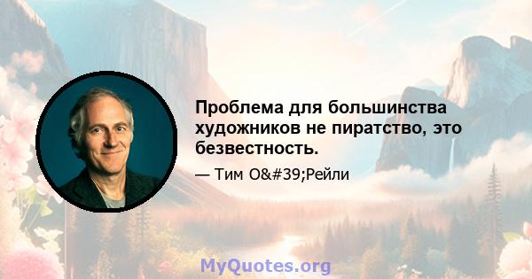 Проблема для большинства художников не пиратство, это безвестность.