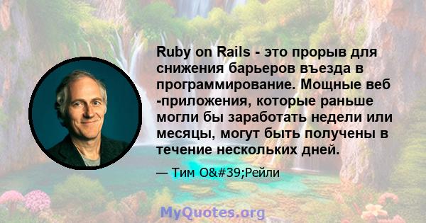 Ruby on Rails - это прорыв для снижения барьеров въезда в программирование. Мощные веб -приложения, которые раньше могли бы заработать недели или месяцы, могут быть получены в течение нескольких дней.