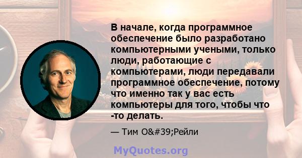 В начале, когда программное обеспечение было разработано компьютерными учеными, только люди, работающие с компьютерами, люди передавали программное обеспечение, потому что именно так у вас есть компьютеры для того,