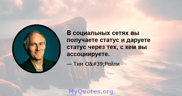 В социальных сетях вы получаете статус и даруете статус через тех, с кем вы ассоциируете.