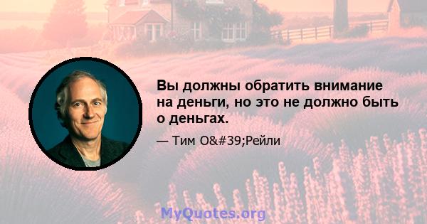 Вы должны обратить внимание на деньги, но это не должно быть о деньгах.