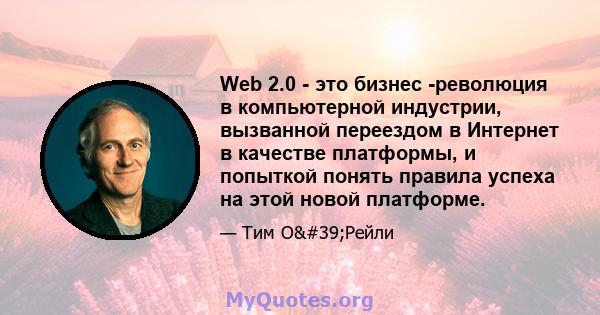 Web 2.0 - это бизнес -революция в компьютерной индустрии, вызванной переездом в Интернет в качестве платформы, и попыткой понять правила успеха на этой новой платформе.