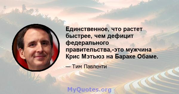 Единственное, что растет быстрее, чем дефицит федерального правительства,-это мужчина Крис Мэтьюз на Бараке Обаме.