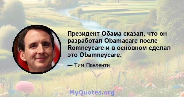 Президент Обама сказал, что он разработал Obamacare после Romneycare и в основном сделал это Obamneycare.