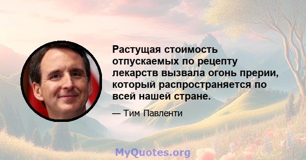 Растущая стоимость отпускаемых по рецепту лекарств вызвала огонь прерии, который распространяется по всей нашей стране.