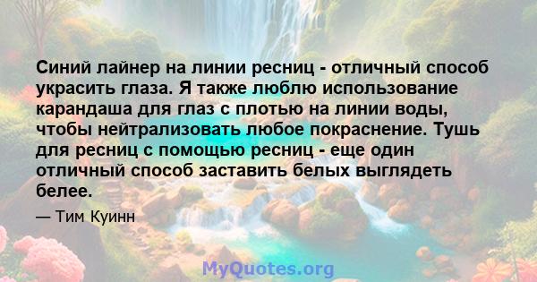 Синий лайнер на линии ресниц - отличный способ украсить глаза. Я также люблю использование карандаша для глаз с плотью на линии воды, чтобы нейтрализовать любое покраснение. Тушь для ресниц с помощью ресниц - еще один