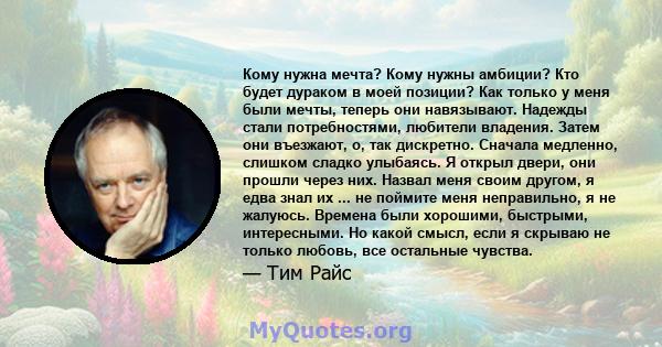 Кому нужна мечта? Кому нужны амбиции? Кто будет дураком в моей позиции? Как только у меня были мечты, теперь они навязывают. Надежды стали потребностями, любители владения. Затем они въезжают, о, так дискретно. Сначала