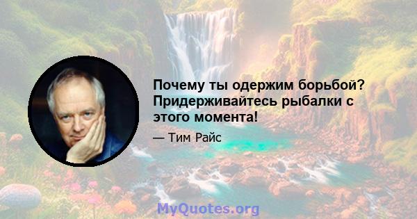 Почему ты одержим борьбой? Придерживайтесь рыбалки с этого момента!