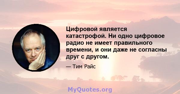 Цифровой является катастрофой. Ни одно цифровое радио не имеет правильного времени, и они даже не согласны друг с другом.