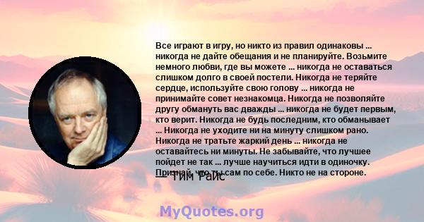 Все играют в игру, но никто из правил одинаковы ... никогда не дайте обещания и не планируйте. Возьмите немного любви, где вы можете ... никогда не оставаться слишком долго в своей постели. Никогда не теряйте сердце,