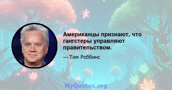 Американцы признают, что гангстеры управляют правительством.