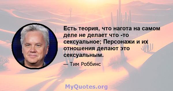 Есть теория, что нагота на самом деле не делает что -то сексуальное; Персонажи и их отношения делают это сексуальным.