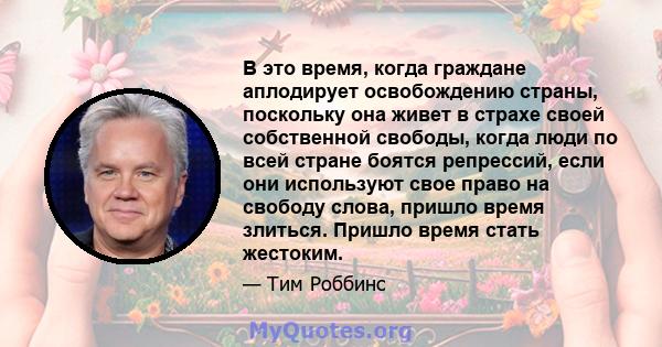 В это время, когда граждане аплодирует освобождению страны, поскольку она живет в страхе своей собственной свободы, когда люди по всей стране боятся репрессий, если они используют свое право на свободу слова, пришло