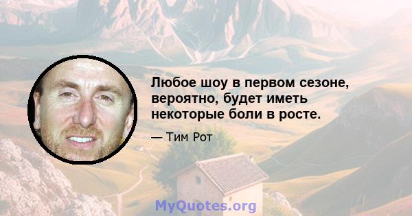 Любое шоу в первом сезоне, вероятно, будет иметь некоторые боли в росте.