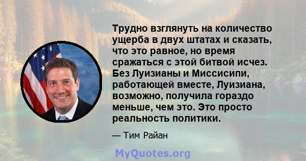 Трудно взглянуть на количество ущерба в двух штатах и ​​сказать, что это равное, но время сражаться с этой битвой исчез. Без Луизианы и Миссисипи, работающей вместе, Луизиана, возможно, получила гораздо меньше, чем это. 