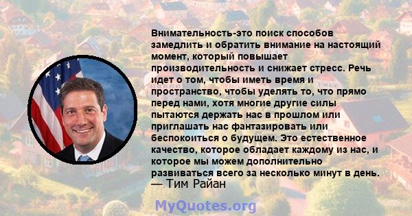 Внимательность-это поиск способов замедлить и обратить внимание на настоящий момент, который повышает производительность и снижает стресс. Речь идет о том, чтобы иметь время и пространство, чтобы уделять то, что прямо