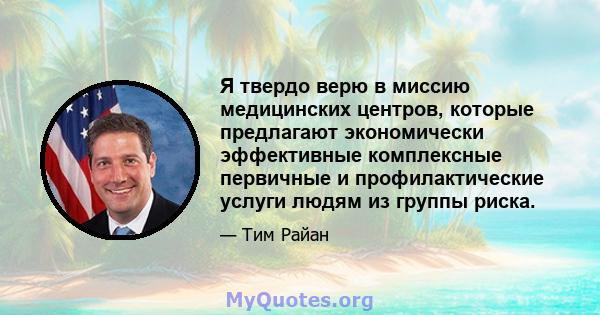 Я твердо верю в миссию медицинских центров, которые предлагают экономически эффективные комплексные первичные и профилактические услуги людям из группы риска.