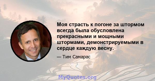 Моя страсть к погоне за штормом всегда была обусловлена ​​прекрасными и мощными штормами, демонстрируемыми в сердце каждую весну.