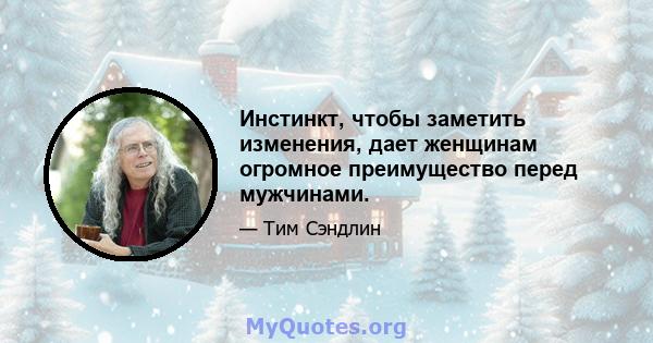 Инстинкт, чтобы заметить изменения, дает женщинам огромное преимущество перед мужчинами.