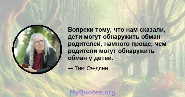 Вопреки тому, что нам сказали, дети могут обнаружить обман родителей, намного проще, чем родители могут обнаружить обман у детей.