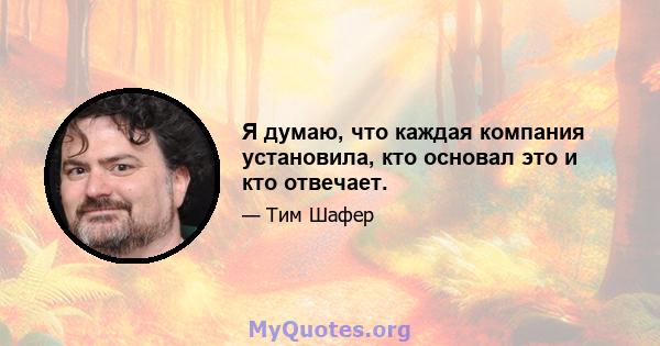 Я думаю, что каждая компания установила, кто основал это и кто отвечает.