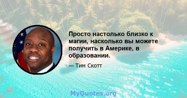 Просто настолько близко к магии, насколько вы можете получить в Америке, в образовании.