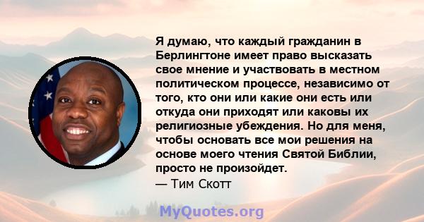 Я думаю, что каждый гражданин в Берлингтоне имеет право высказать свое мнение и участвовать в местном политическом процессе, независимо от того, кто они или какие они есть или откуда они приходят или каковы их