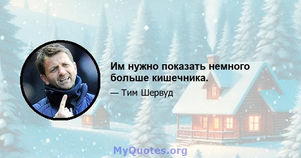 Им нужно показать немного больше кишечника.