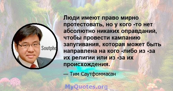 Люди имеют право мирно протестовать, но у кого -то нет абсолютно никаких оправданий, чтобы провести кампанию запугивания, которая может быть направлена ​​на кого -либо из -за их религии или из -за их происхождения.